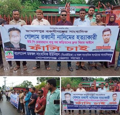 সাংবাদিক রাব্বানীর হত্যাকারীদের ফাঁসীর দাবীতে গোপালগঞ্জে বিএমইউজে সহ সকল সাংবাদিকদের মানববন্ধন