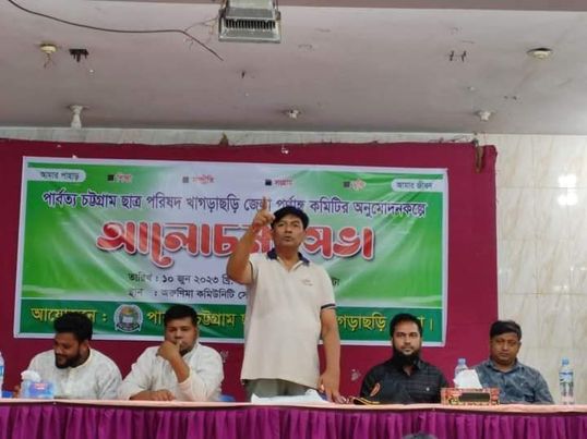পার্বত্য চট্টগ্রাম ছাত্র পরিষদ খাগড়াছড়ি জেলা পূর্ণাঙ্গ কমিটি অনুমোদনকল্পে আলোচনা সভা।