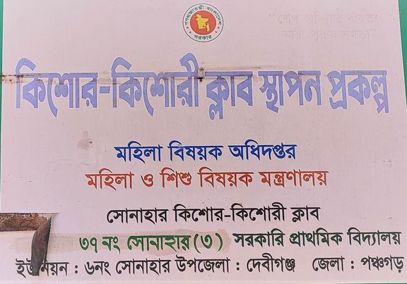 কিশোর-কিশোরী ক্লাবে অনিয়ম, বরাদ্দের টাকা হরিলুট 