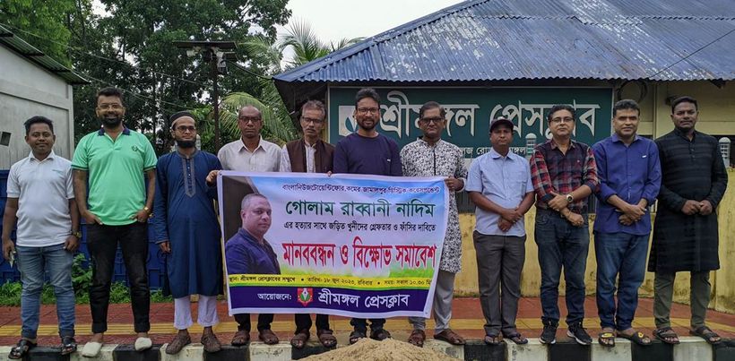 সাংবাদিক নাদিম হত্যাকারীদের শাস্তির দাবিতে শ্রীমঙ্গল প্রেসক্লাবের প্রতিবাদ