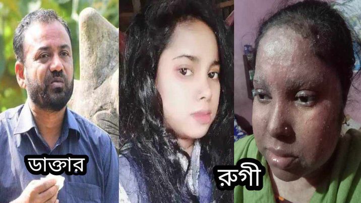 ফুলবাড়িয়ায় ভুল চিকিৎসায় তরুণীর চেহারা বিকৃত 