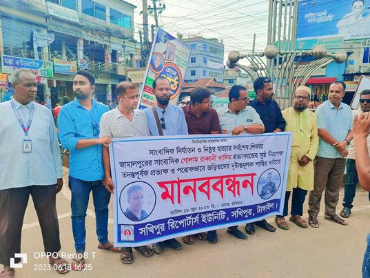 সাংবাদিক নাদিম হত্যার প্রতিবাদে টাঙ্গাইলের সখীপুর রিপোর্টার্স ইউনিটির মানববন্ধন ও প্রতিবাদ সমাবেশ।