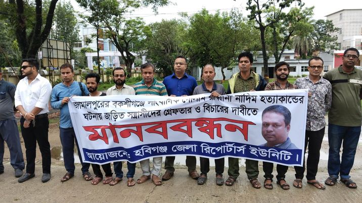 সাংবাদিক নাদিম হত্যাকারীদের ফাঁসির দাবীতে হবিগঞ্জে মানববন্ধন 