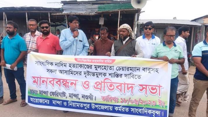নওগাঁ মান্দায় সাংবাদিক কর্মীকে হত্যার প্রতিবাদে মানববন্ধন 