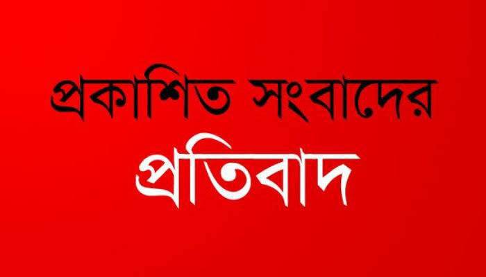 প্রকাশিত সংবাদের প্রতিবাদ।