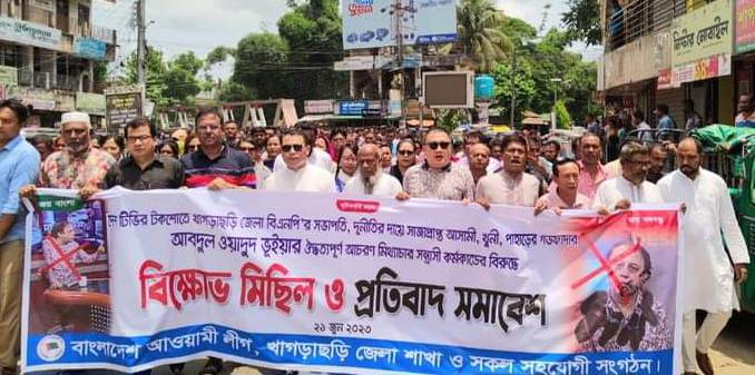 খাগড়াছড়ি জেলা আওয়ামী লীগের বিক্ষোভ মিছিল ও প্রতিবাদ সমাবেশ।