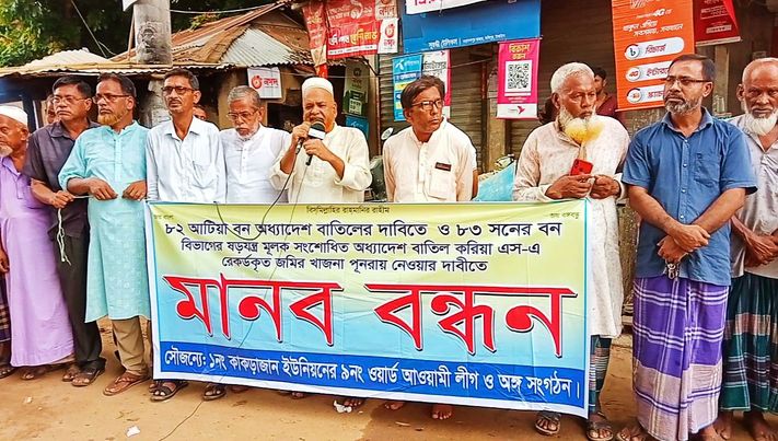 সখীপুরে বনভূমি খেকোরা বনবিভাগের বিরুদ্ধে মানববন্ধন করছে 