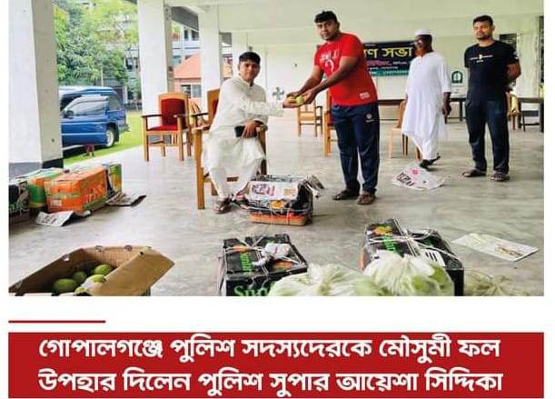গোপালগঞ্জে পুলিশ সদস্যদেরকে মৌসুমী ফল উপহার দিলেন পুলিশ সুপার আয়েশা সিদ্দিকা