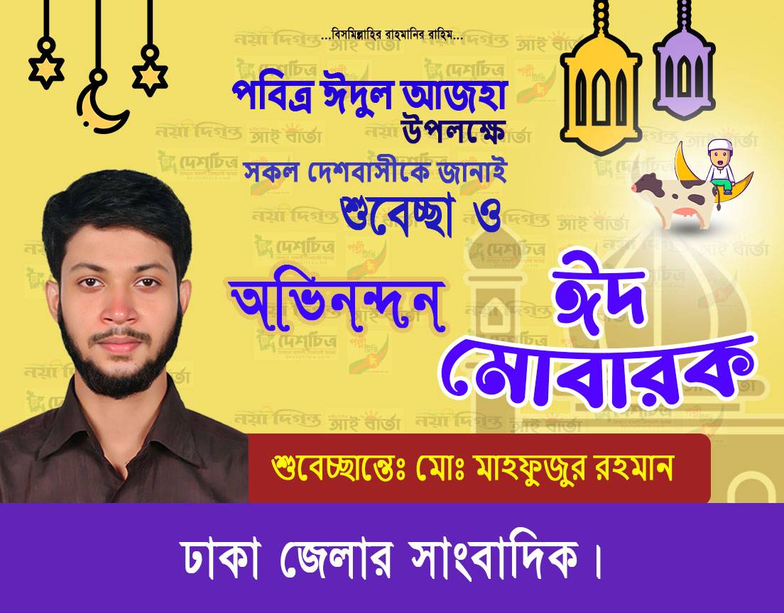 ঈদুল আযহার  নিয়ে একটি শুভেচ্ছা বাণী ।