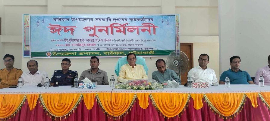 বাউফল উপজেলার সরকারি দপ্তরের কর্মকর্তাদের ঈদ পুনর্মিলনী।