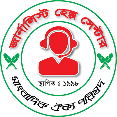 করোনাকালীন সাংবাদিকদেরকে সহায়তায় এগিয়ে চলা সংগঠন 'জার্নালিস্ট হেল্প সেন্টার-সাংবাদিক ঐক্য পরিষদ'
