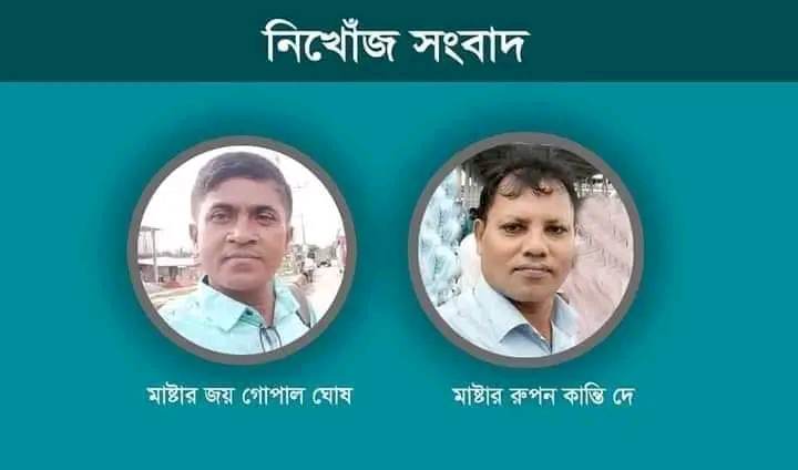 মহেশখালীতে দুইজন শিক্ষক নিখোঁজ