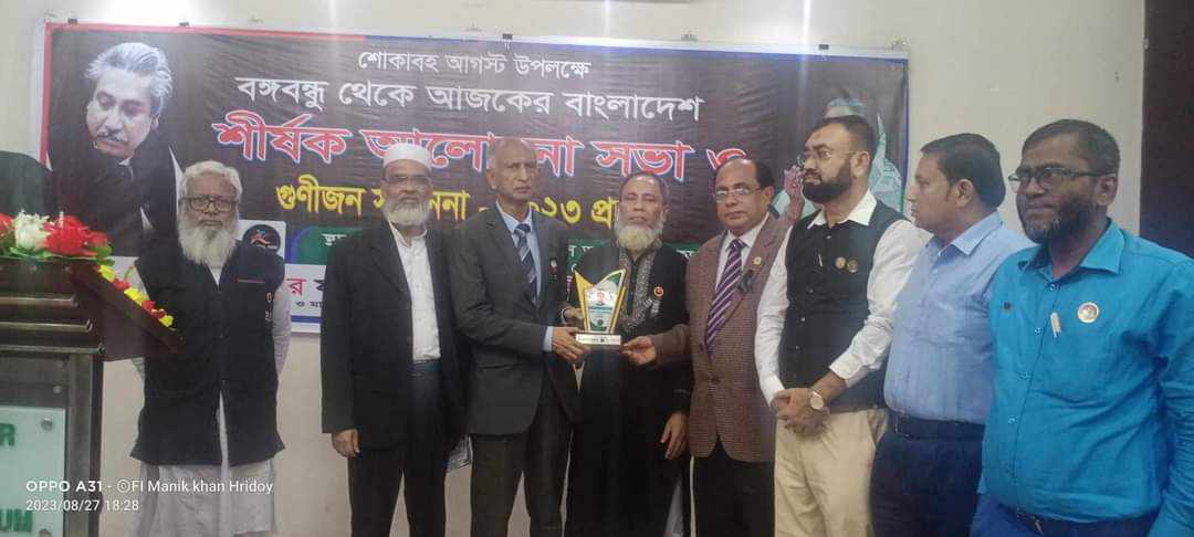 শোকাবহ আগস্ট উপলক্ষে বঙ্গবন্ধু থেকে আজকের বাংলাদেশ শীর্ষক আলোচনা সভা ও গুণীজন সম্মাননা -২০২৩ অনুষ্ঠিত