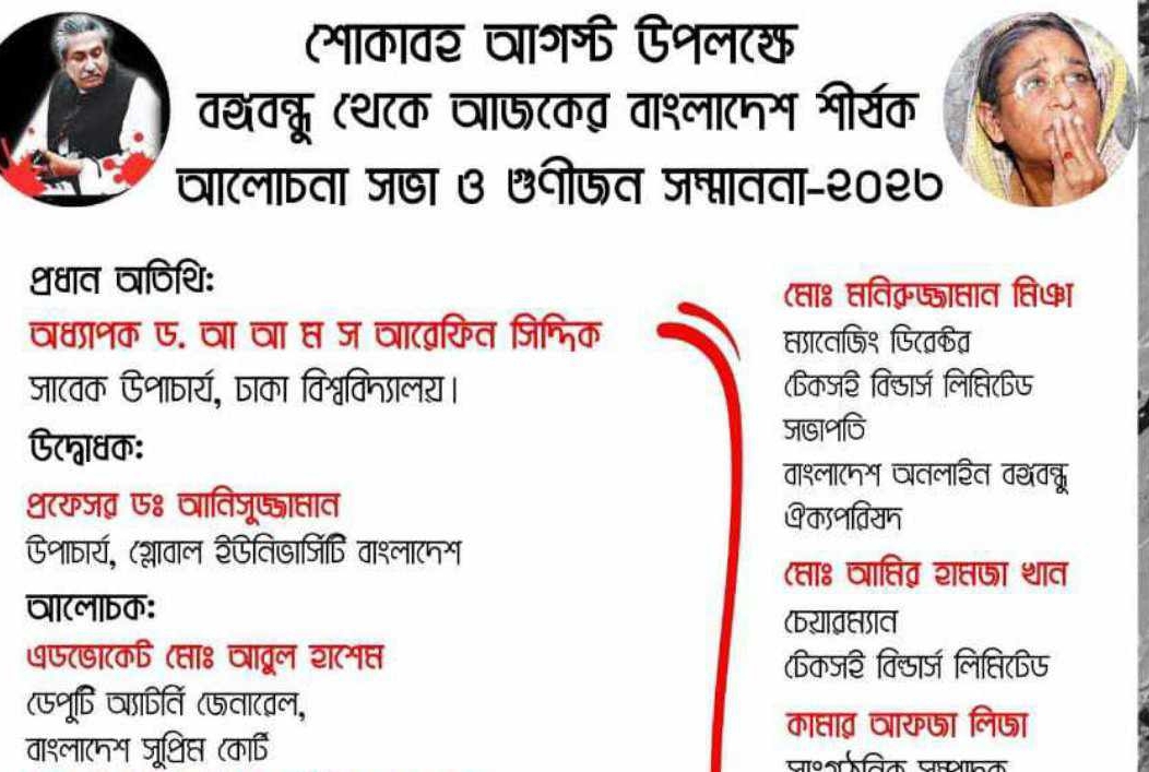 শোকাবহ আগস্ট উপলক্ষে বঙ্গবন্ধু থেকে আজকের বাংলাদেশ শীর্ষক আলোচনা সভা ও গুণীজন সম্মাননা -২০২৩ অনুষ্ঠিত হতে যাচ্ছে 