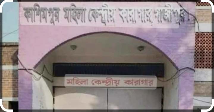 গাজীপুরের কাশিমপুর মহিলা কেন্দ্রীয় কারাগারে হাজতির মৃত্যু 