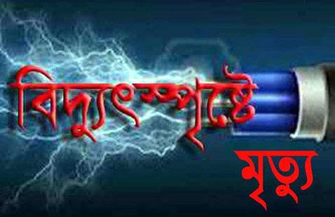 বিদ্যুৎস্পৃষ্ট হয়ে যুবকের মৃত্যু 