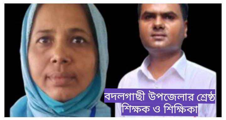 উপজেলার শ্রেষ্ঠ প্রধান শিক্ষক জান্নাতুল এবং সহকারী শিক্ষক জুয়েল