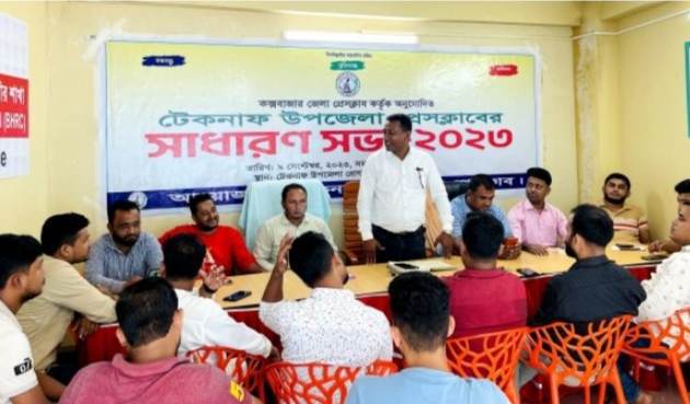টেকনাফ উপজেলা প্রেসক্লাবের সাধারণ সভা অনুষ্ঠিত হয়