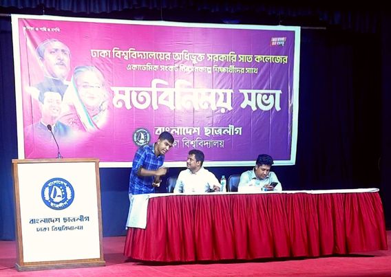 ৭ কলেজের চলমান সমস‌্যা নি‌য়ে শিক্ষার্থীদের সঙ্গে মতবিনিময় সভা করেছে ঢাবি শাখা ছাত্রলীগ। 
