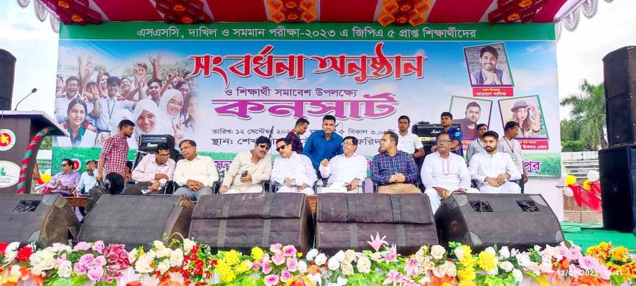ফরিদপুরে এসএসসি ও সমমান পরীক্ষা-২০২৩ ইং এ জিপিএ-৫ প্রাপ্ত শিক্ষার্থীদের সংবর্ধনা অনুষ্ঠান পালিত