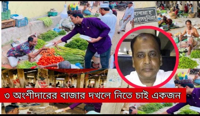 তিন অংশীদারের ইজারাকৃত বাজার দখলে নিতে চাই একজন! 