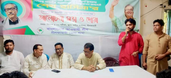 নীলফামারীতে প্রধানমন্ত্রী শেখ হাসিনার ৭৭ তম জন্মদিন উপলক্ষে আলোচনা সভা ও দোয়া 
