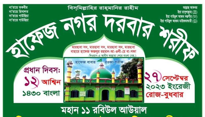 শাহ সুফি সৈয়দ আছাদুল হক হাফেজ নগরীর ৬৬ তম বার্ষিক ওরশ শরীফ. 