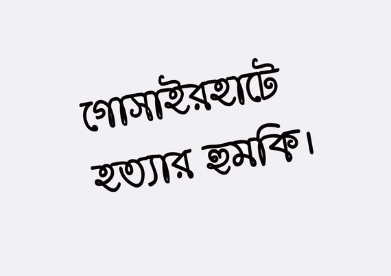 শরীয়তপুর জেলায় গোসাইরহাট উপজেলায় ভুক্তভোগীকে হত্যার হুমকিতে গোসেরহাট থানায় অভিযোগ।