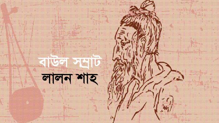 লালন শাহ'র তিরোধান দিবস; ছেঁউড়িয়ার সাধুসঙ্গ ও মেলার প্রস্তুতি সম্পূর্ণ 
