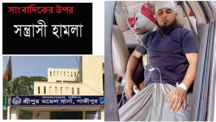 শ্রীপুরে সাংবাদিকের উপর সন্ত্রাসীর হামলা।