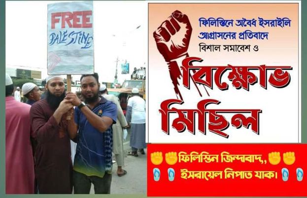 ফিলিস্তিন জিন্দাবাদ,, ইসরায়েল নিপাত যাক।
