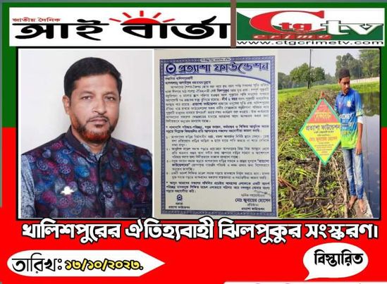 খুলনার খালিশপুর এর ঐতিহ্যবাহী ঝিলপুকুর সংস্কারের কাজ শুরু করেছে প্রত্যাশা ফাউন্ডেশন। 