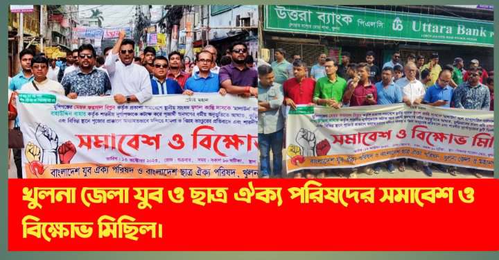 খুলনা জেলা যুবও ছাত্র ঐক্য পরিষদের সমাবেশ ও বিক্ষোভ মিছিল। 
