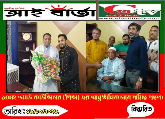 ১০ নং ওয়ার্ড কাউন্সিলর (প্রিন্স) এর আনুষ্ঠানিকভাবে দায়িত্ব গ্রহণ।