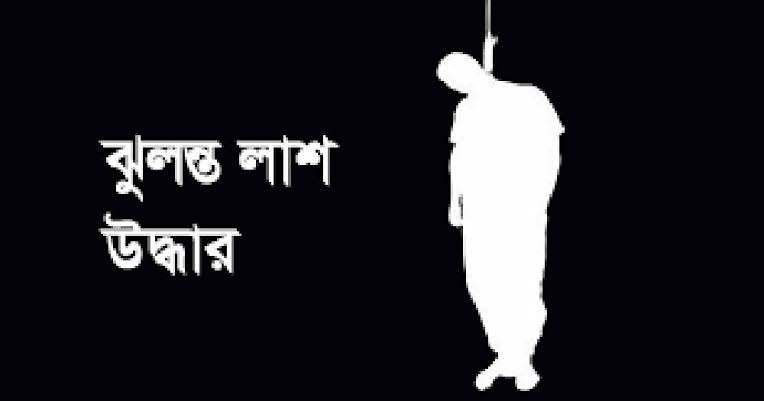কুড়িগ্রামে গাছে রাতের আঁধারে যুবকের মরদেহ। 