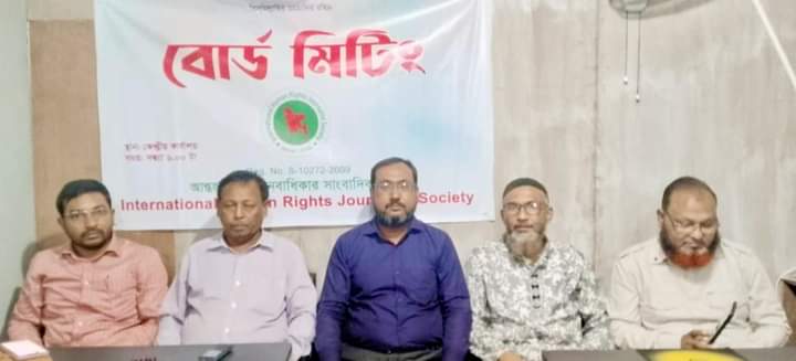আন্তর্জাতিক মানবাধিকার সাংবাদিক সংস্থার জরুরি বৈঠক।