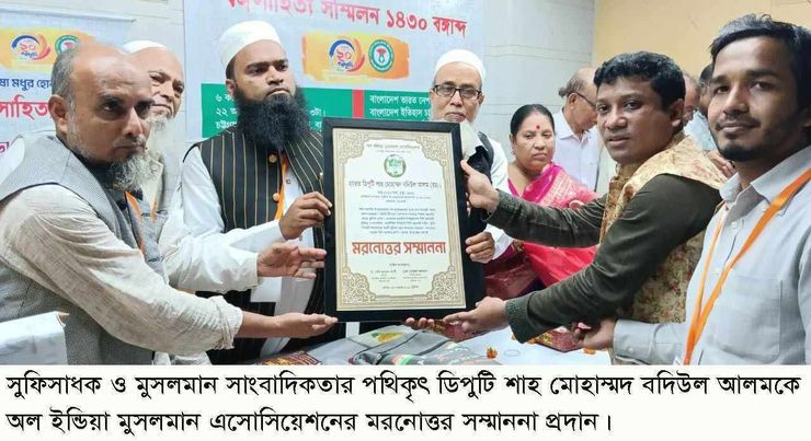 চট্টল গৌরব ডিপুটি শাহ মোহাম্মদ বদিউল আলমকে অল ইন্ডিয়া মুসলমান এসোসিয়েশনের মরনোত্তর সম্মাননা প্রদান 