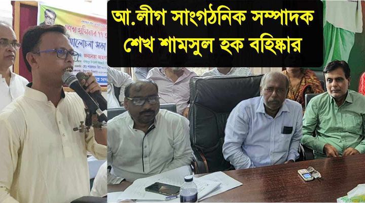 নাগরপুরে আ.লীগ সাংগঠনিক সম্পাদক শেখ শামছুল হক বহিষ্কার