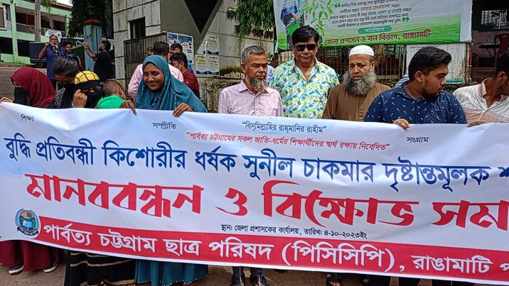 ধর্ষক সুনীল চাকমার দৃষ্টান্তমূলক শাস্তির দাবিতে রাঙামাটিতে পিসিসিপি'র মানববন্ধন।
