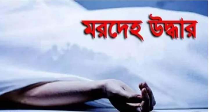 সোনাইমুড়ীতে বদ্ধঘরের তালা খুলে মিলল অন্তঃসত্ত্বা গৃহবধূর পঁচা লাশ ---- 