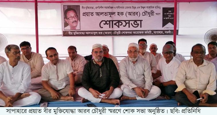 সাপাহারে বীর মুক্তিযোদ্ধা আরব চৌধুরী স্মরণে শোক সভা 