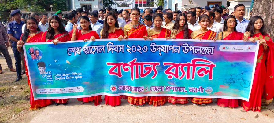 নওগাঁ প্রতিনিধি : নওগাঁয় শোভাযাত্রা প্রতিকৃতিতে পুষ্প বাল্য অর্পণ আলোচনা সভা এবং পুরস্কার বিতরণের মধ্য দিয়ে শেখ রাসেল দিবস ২০২৩ উদযাপিত হয়েছে।