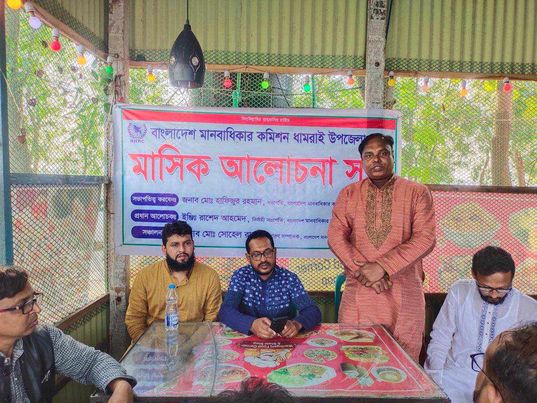 মানবাধিকার কমিশন ধামরাই উপজেলা শাখার মাসিক আলোচনা সভা অনুষ্ঠিত।