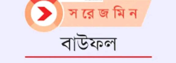 তাহলে কি বাউফল উপজেলা শিক্ষক সমিতি চাঁদাবাজ?