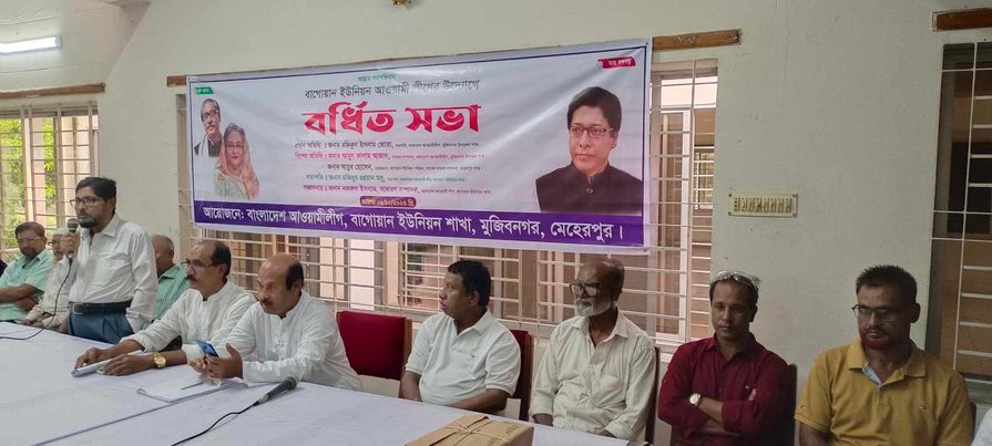 মুজিবনগরে বাগোয়ান ইউনিয়ন আওয়ামী লীগের বর্ধিত সভা অনুষ্ঠিত 