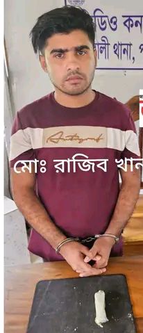 শ্বশুরবাড়িতে মাদক আইসসহ বাউফলের বিলবিলাস গ্রামের রাজিব আটক ,, 