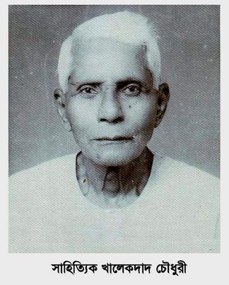 আজ সাহিত্যিক ও সাংবাদিক খালেকদাদ চৌধুরীর ৩৯তম মৃত্যুবার্ষিকী