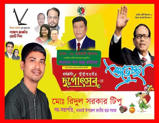 শারদীয় দুর্গা পূজার উপলক্ষে সকল সনাতনী ধর্মাবলম্বীদের শুভেচ্ছা জানিয়েছেন ধামরাই উপজেলা জাতীয় ছাত্র সমাজের সহ-সভাপতি রিদুল সরকার টিপু। 