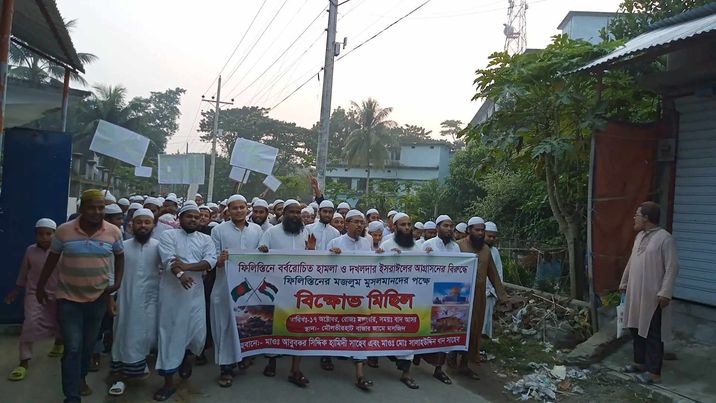ফিলিস্তিনের ওপর ইসরায়েলের হামলার প্রতিবাদে হিজলায় বিক্ষোভ ও সমাবেশ ৷
