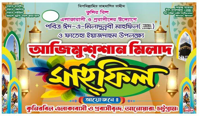 আজিমুশশান মিলাদ মাহফিল